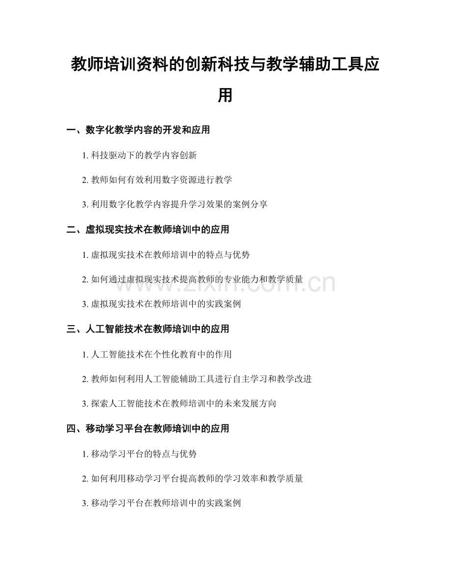 教师培训资料的创新科技与教学辅助工具应用.docx_第1页