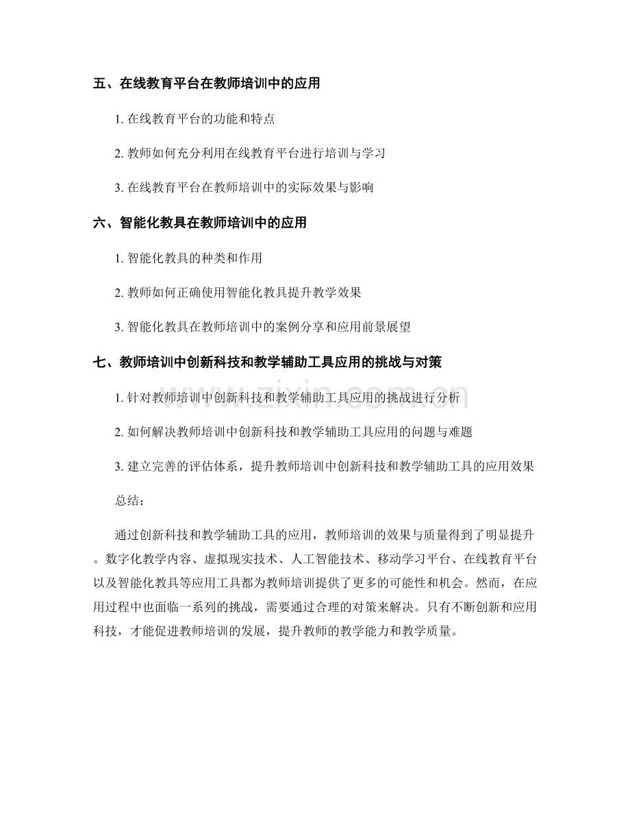 教师培训资料的创新科技与教学辅助工具应用.docx_第2页