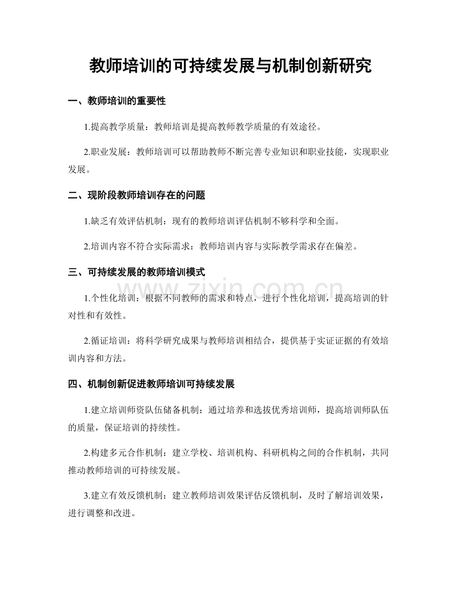 教师培训的可持续发展与机制创新研究.docx_第1页