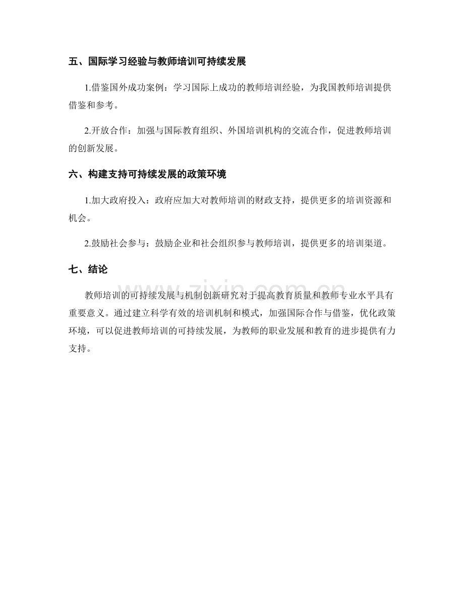 教师培训的可持续发展与机制创新研究.docx_第2页