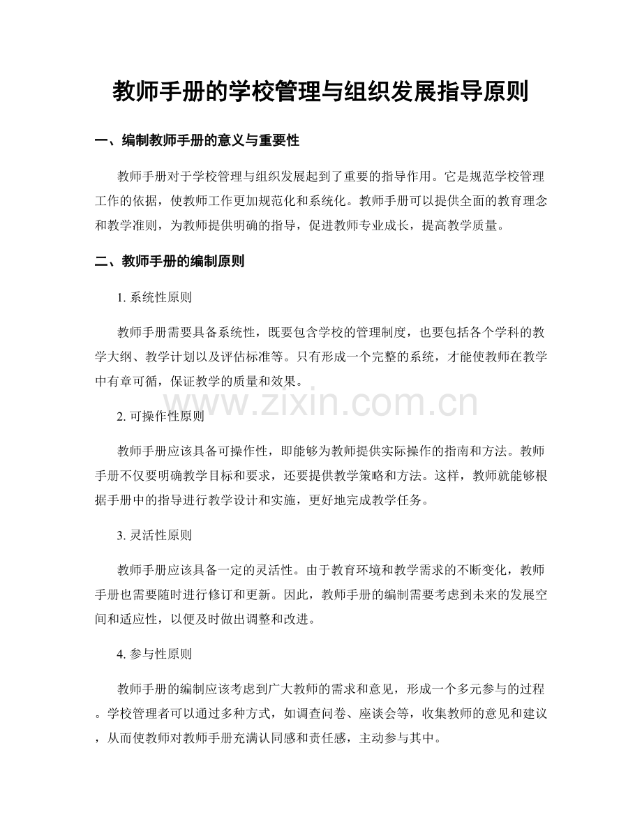 教师手册的学校管理与组织发展指导原则.docx_第1页