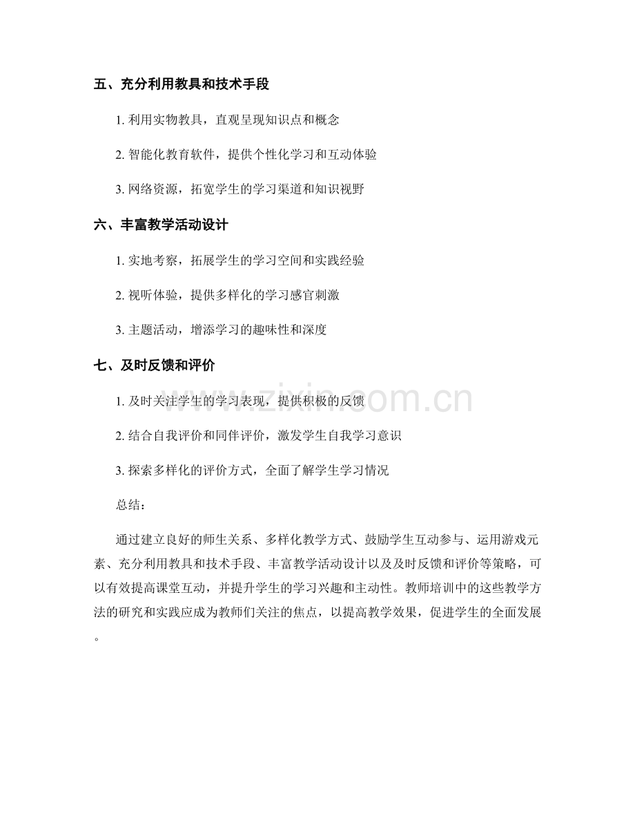 教师培训资料：有效课堂互动策略的教学方法研究.docx_第2页