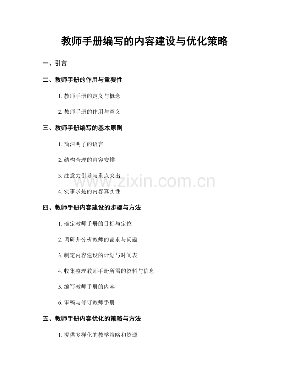 教师手册编写的内容建设与优化策略.docx_第1页