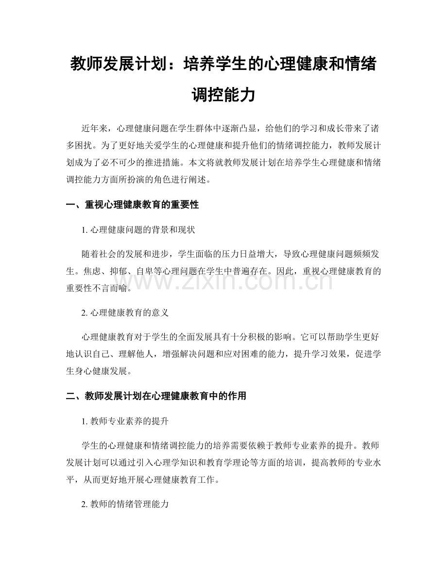 教师发展计划：培养学生的心理健康和情绪调控能力.docx_第1页