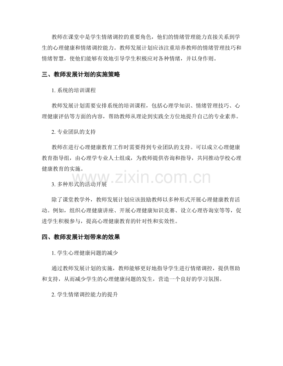 教师发展计划：培养学生的心理健康和情绪调控能力.docx_第2页