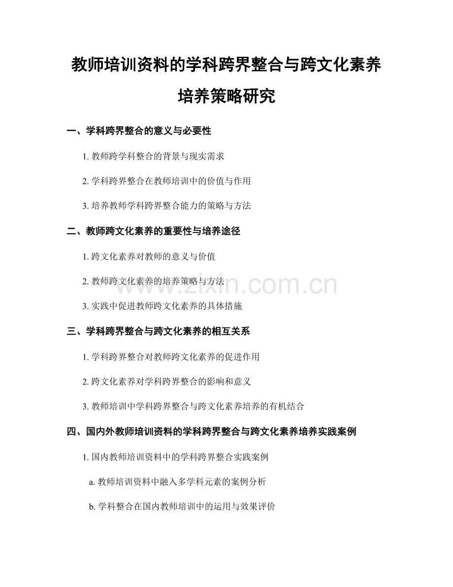 教师培训资料的学科跨界整合与跨文化素养培养策略研究.docx_第1页