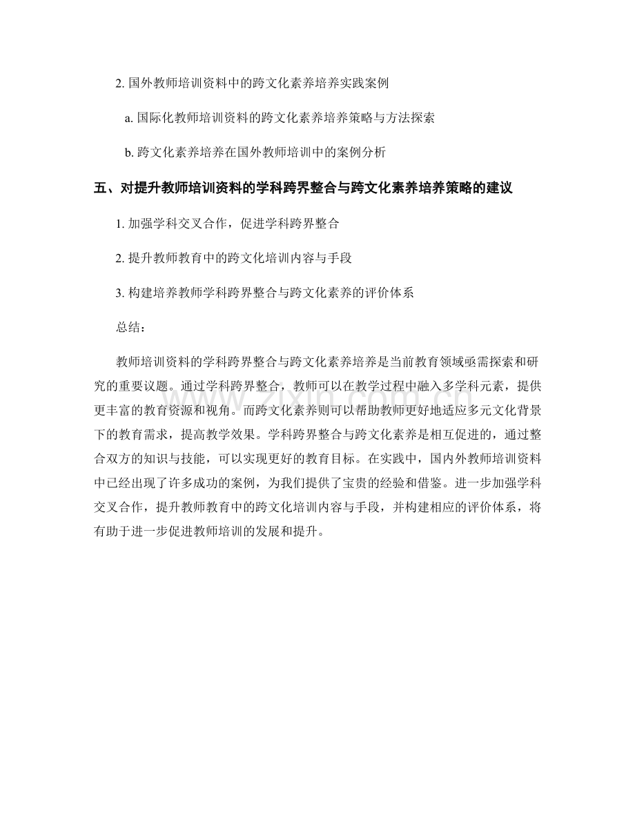 教师培训资料的学科跨界整合与跨文化素养培养策略研究.docx_第2页