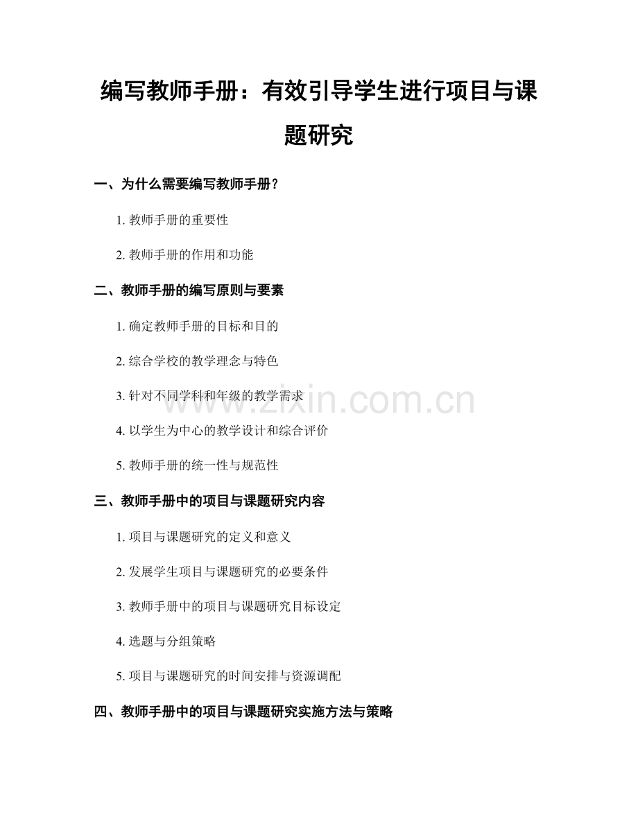 编写教师手册：有效引导学生进行项目与课题研究.docx_第1页