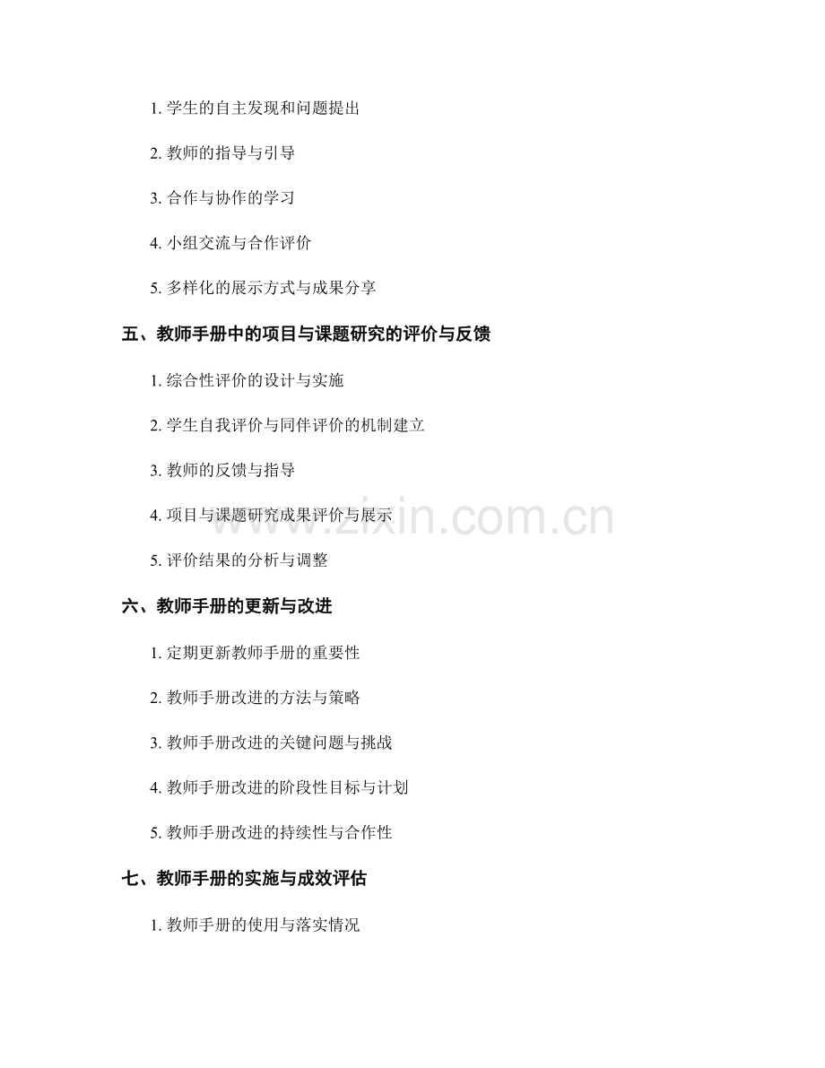 编写教师手册：有效引导学生进行项目与课题研究.docx_第2页