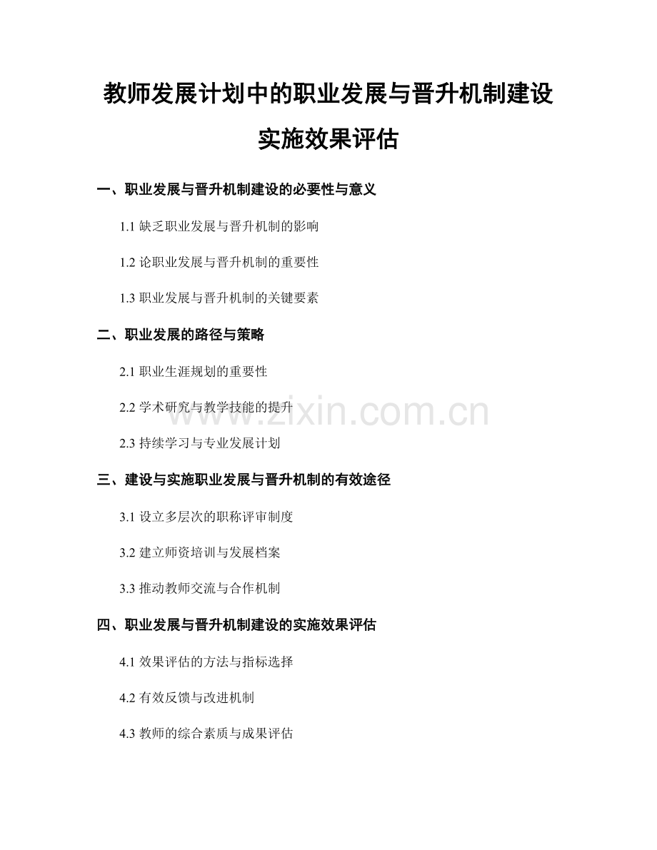 教师发展计划中的职业发展与晋升机制建设实施效果评估.docx_第1页