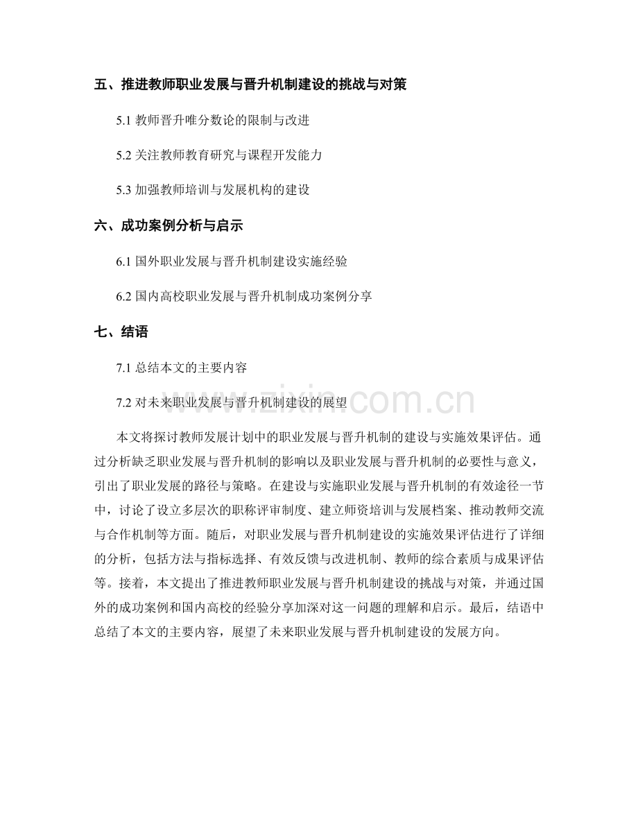 教师发展计划中的职业发展与晋升机制建设实施效果评估.docx_第2页