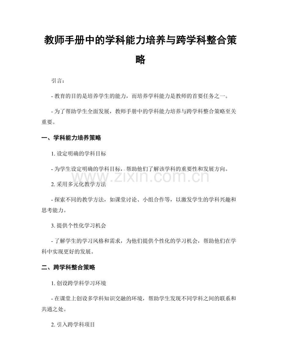 教师手册中的学科能力培养与跨学科整合策略.docx_第1页