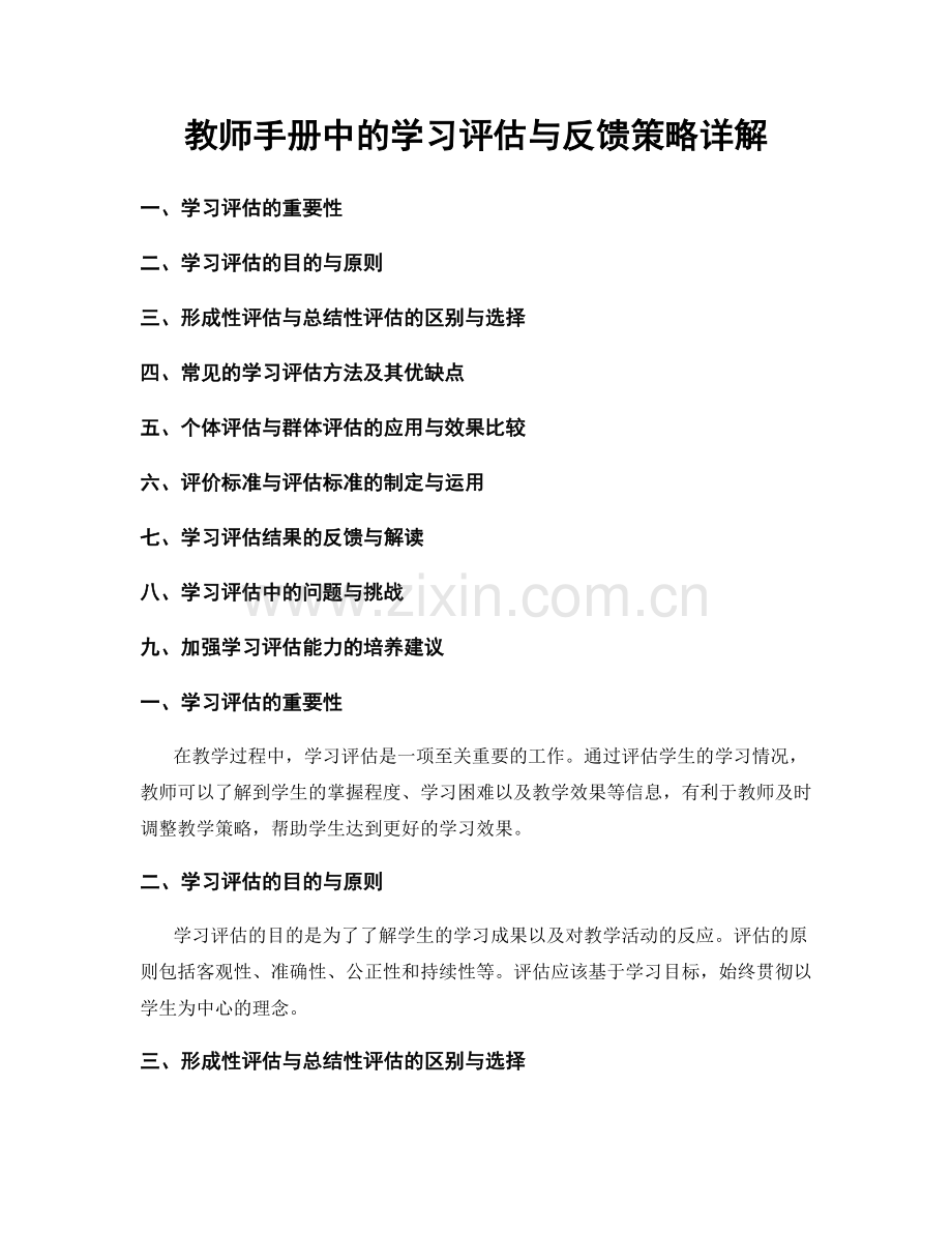 教师手册中的学习评估与反馈策略详解.docx_第1页