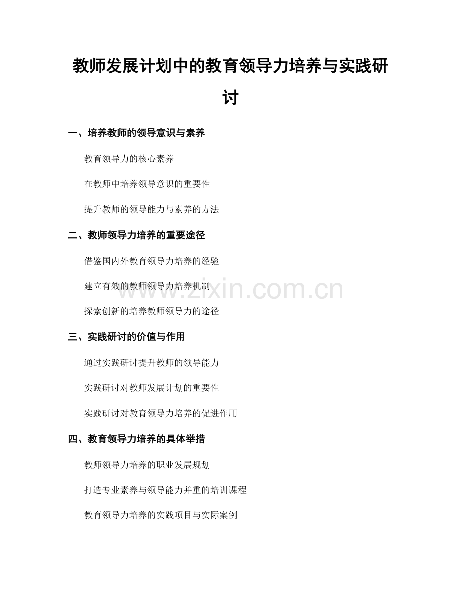 教师发展计划中的教育领导力培养与实践研讨.docx_第1页