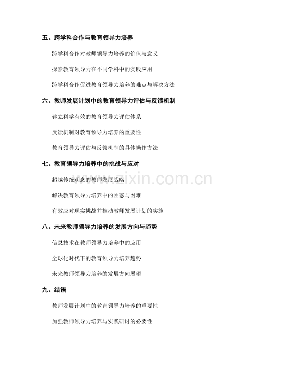 教师发展计划中的教育领导力培养与实践研讨.docx_第2页