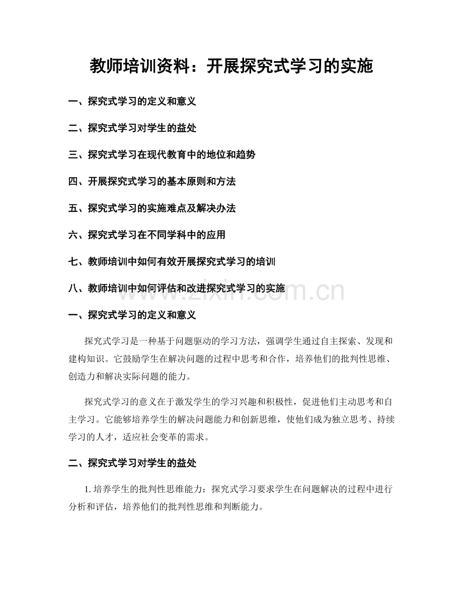 教师培训资料：开展探究式学习的实施.docx_第1页