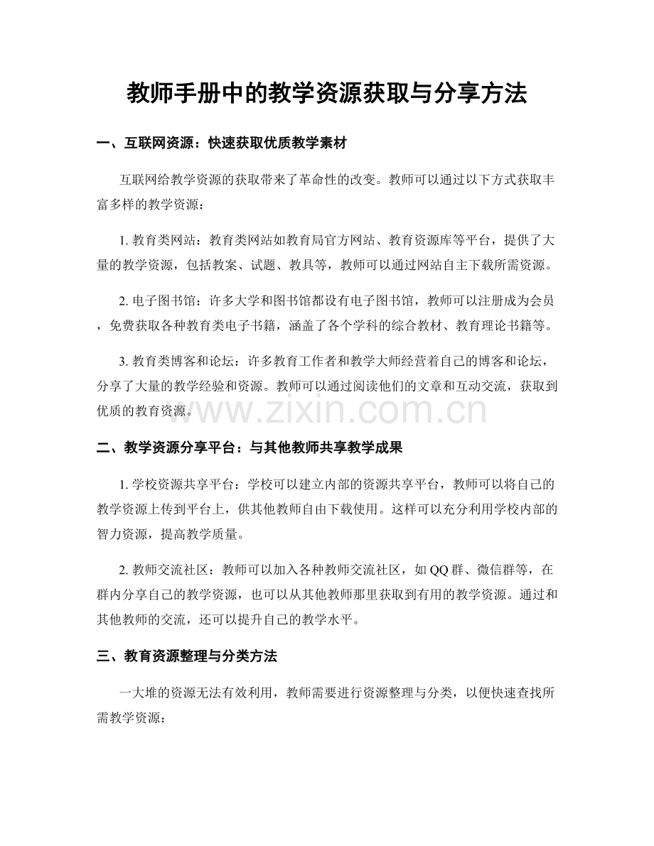 教师手册中的教学资源获取与分享方法.docx_第1页