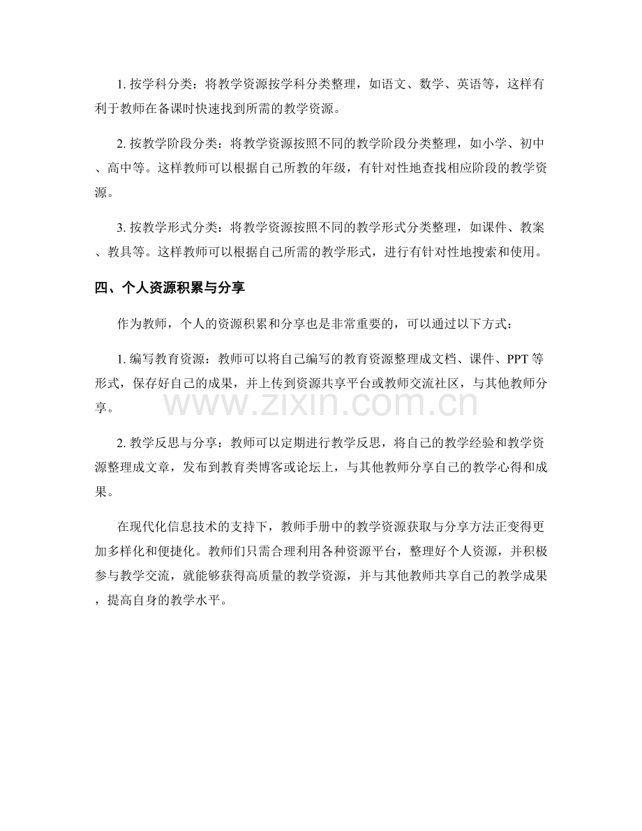 教师手册中的教学资源获取与分享方法.docx_第2页