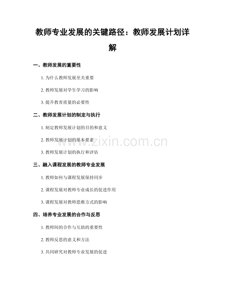 教师专业发展的关键路径：教师发展计划详解.docx_第1页