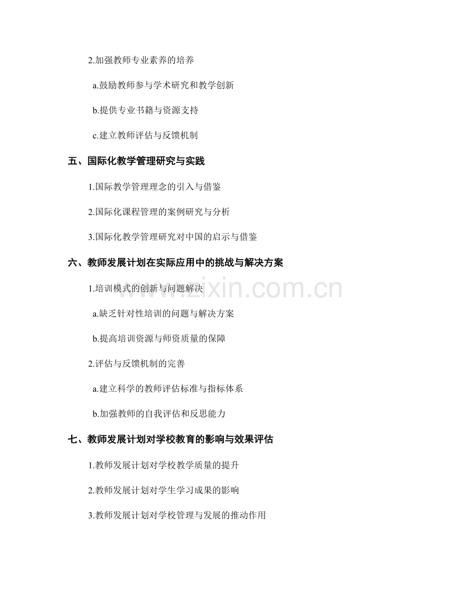 教师发展计划中的教学管理研究：提高教师学科教学管理水平与能力.docx_第2页