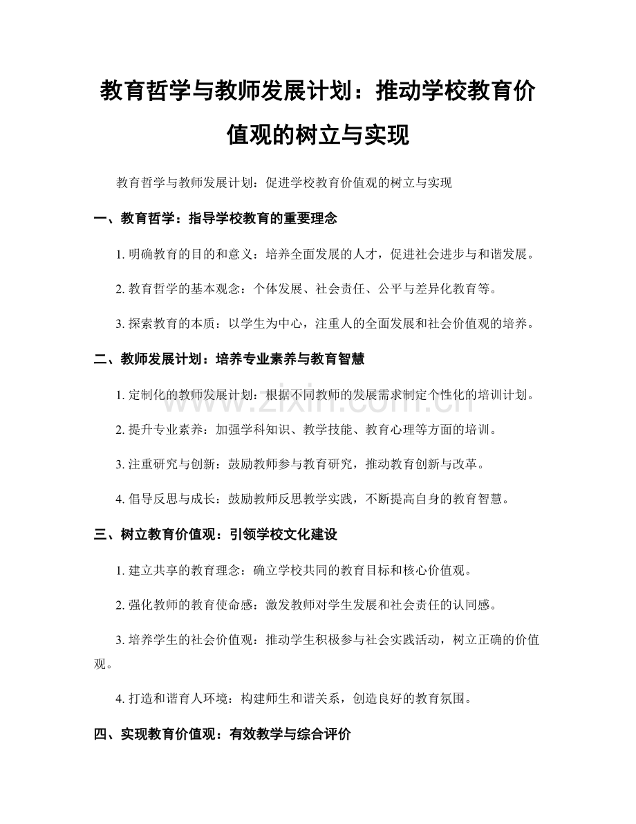 教育哲学与教师发展计划：推动学校教育价值观的树立与实现.docx_第1页