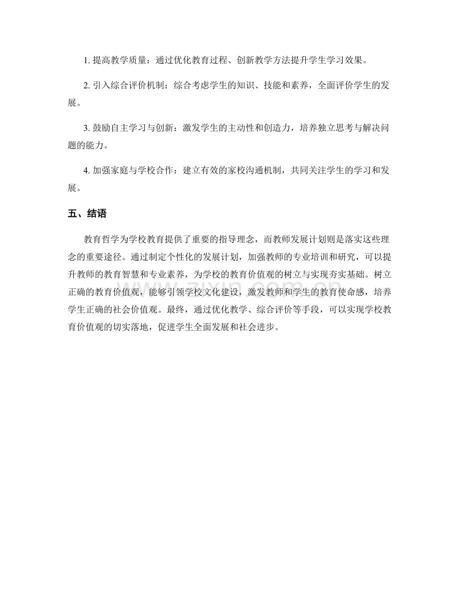 教育哲学与教师发展计划：推动学校教育价值观的树立与实现.docx_第2页