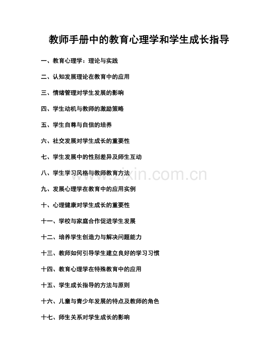 教师手册中的教育心理学和学生成长指导.docx_第1页