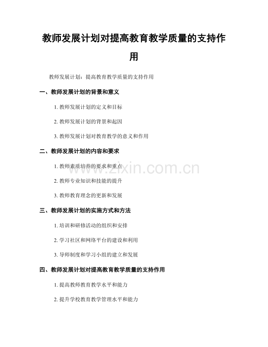 教师发展计划对提高教育教学质量的支持作用.docx_第1页