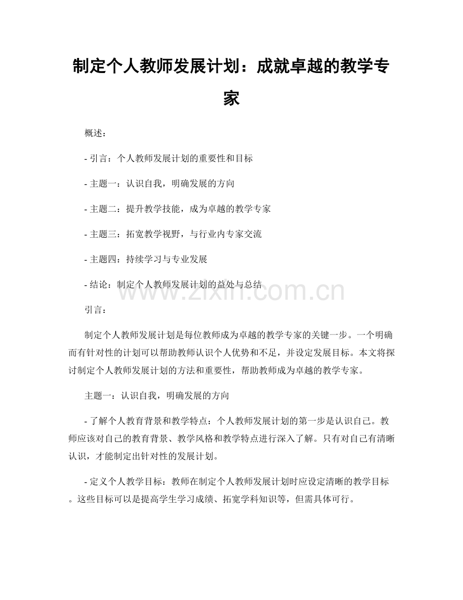 制定个人教师发展计划：成就卓越的教学专家.docx_第1页