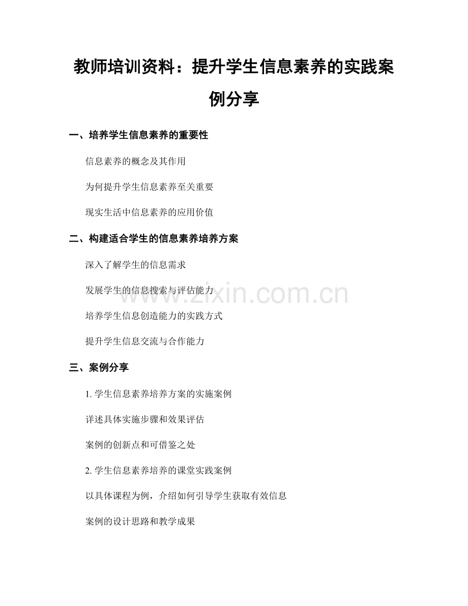 教师培训资料：提升学生信息素养的实践案例分享.docx_第1页