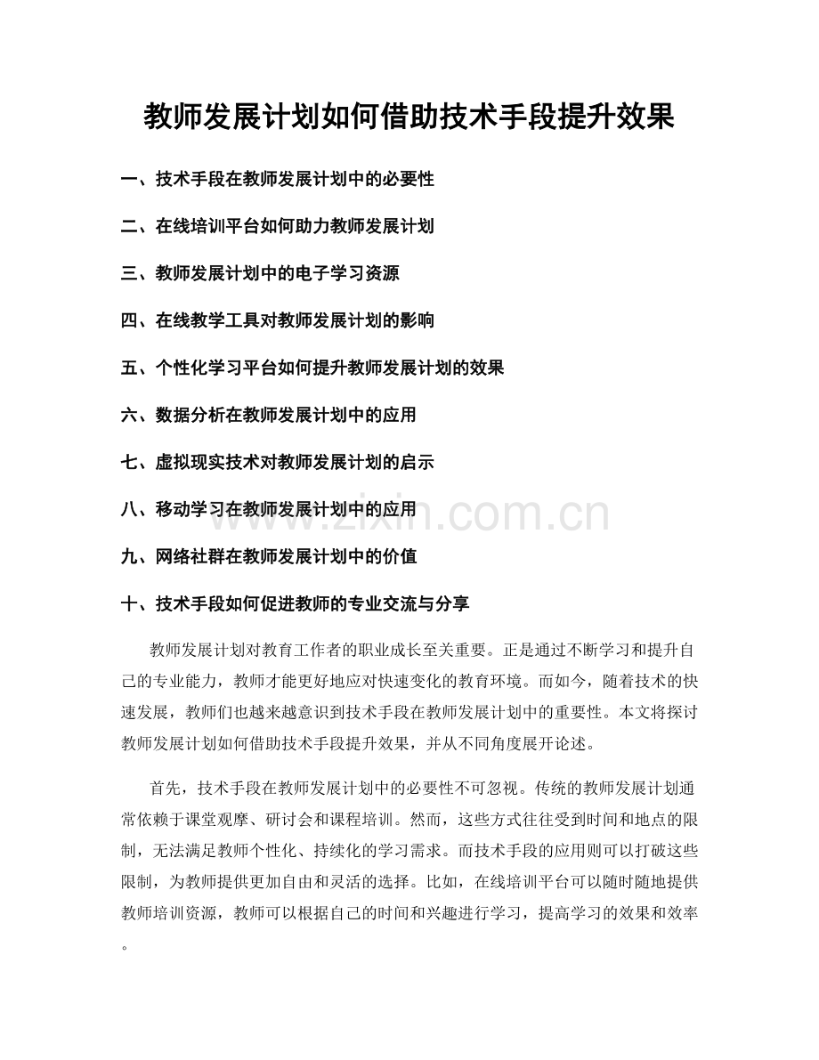 教师发展计划如何借助技术手段提升效果.docx_第1页