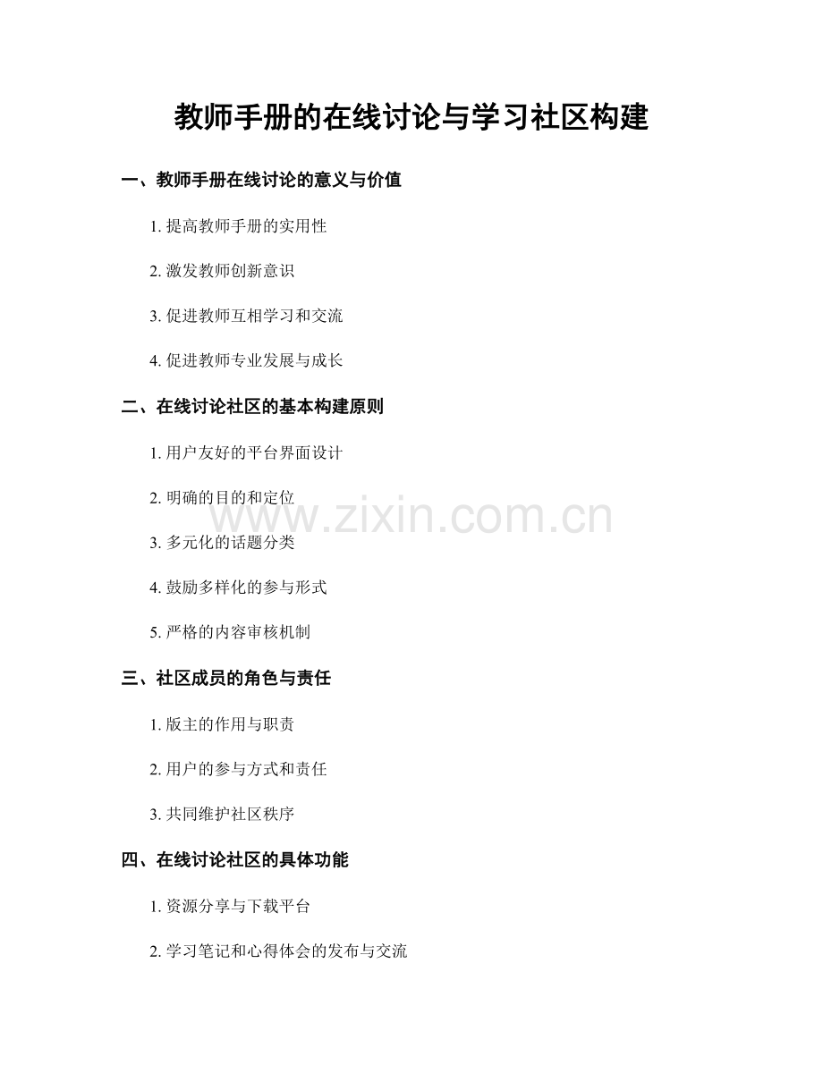 教师手册的在线讨论与学习社区构建.docx_第1页