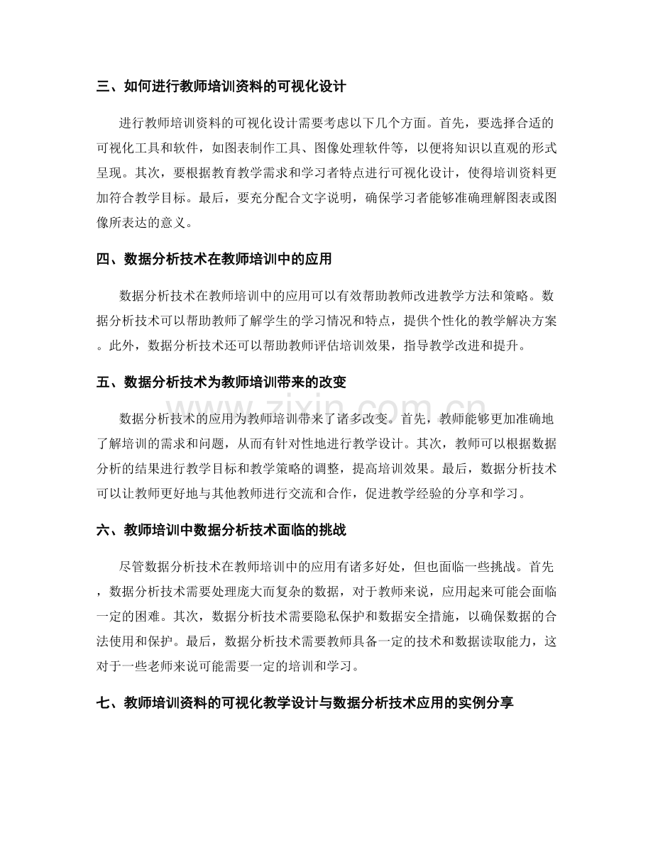 教师培训资料的可视化教学设计与数据分析技术应用.docx_第2页