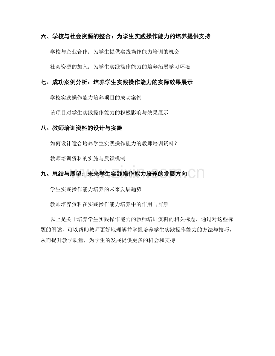 培养学生实践操作能力的教师培训资料.docx_第2页