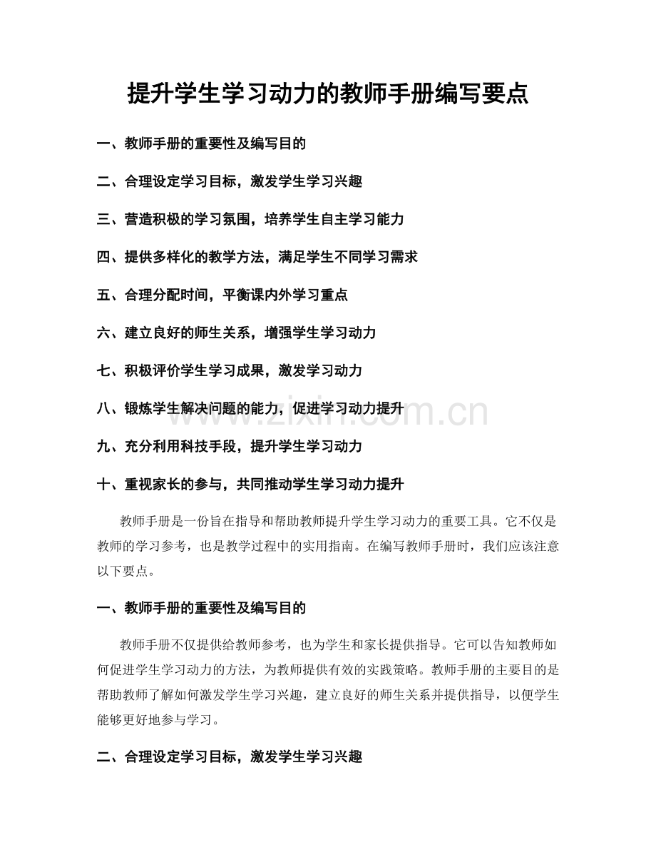 提升学生学习动力的教师手册编写要点.docx_第1页