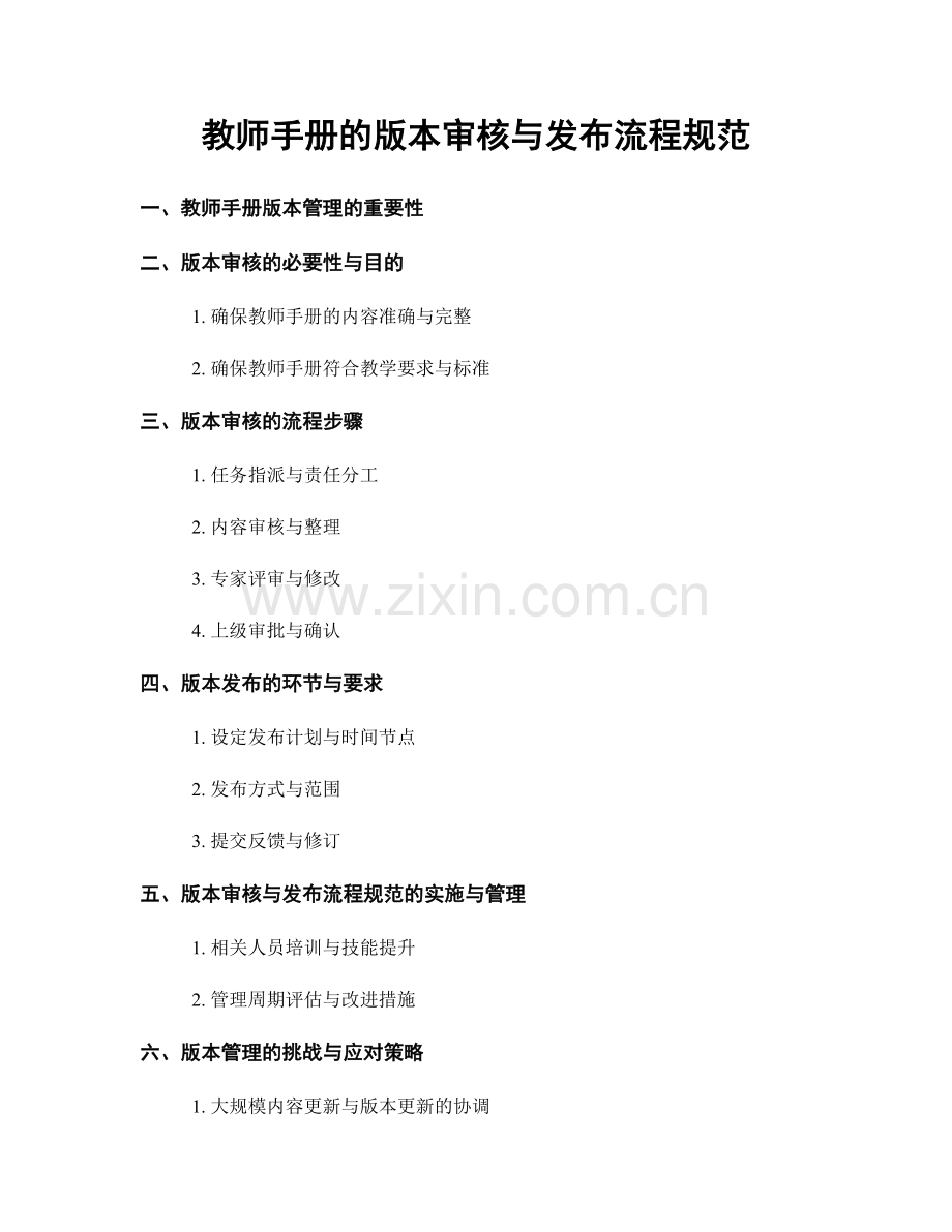 教师手册的版本审核与发布流程规范.docx_第1页