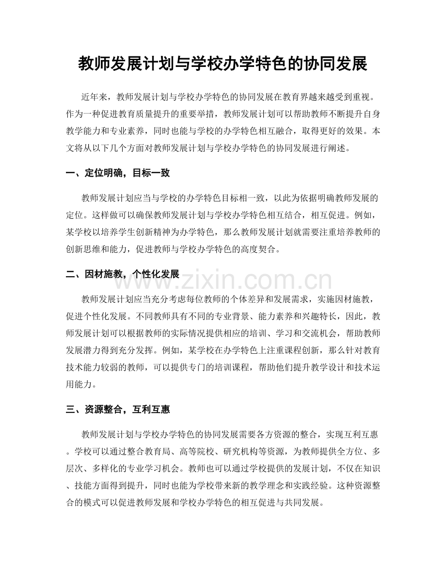 教师发展计划与学校办学特色的协同发展.docx_第1页