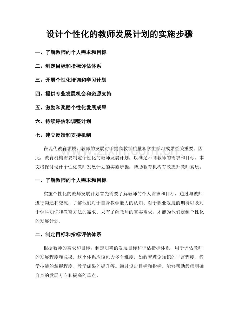 设计个性化的教师发展计划的实施步骤.docx_第1页