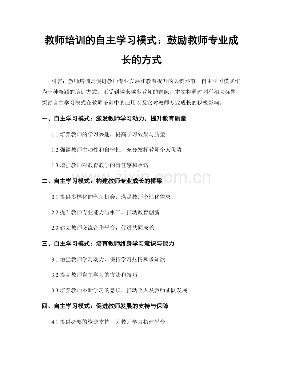 教师培训的自主学习模式：鼓励教师专业成长的方式.docx_第1页