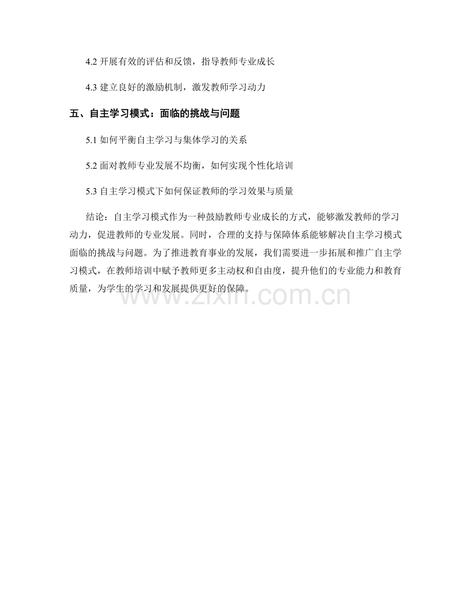 教师培训的自主学习模式：鼓励教师专业成长的方式.docx_第2页