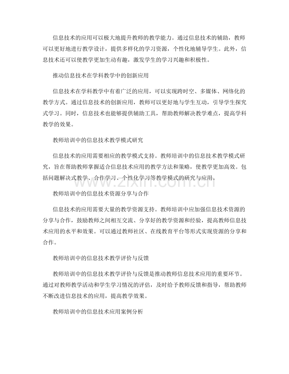 教师培训资料：推动信息技术在教育中的创新应用.docx_第2页