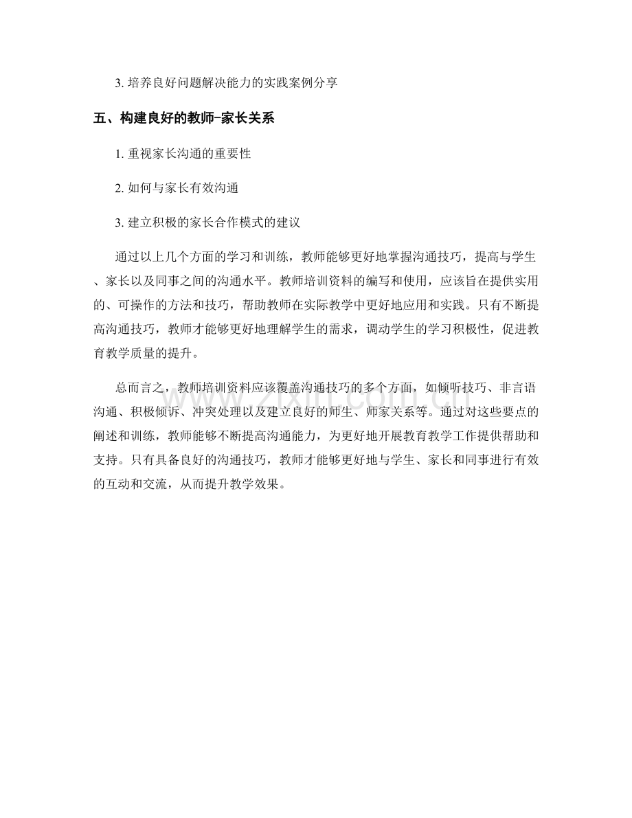 提高沟通技巧的教师培训资料.docx_第2页