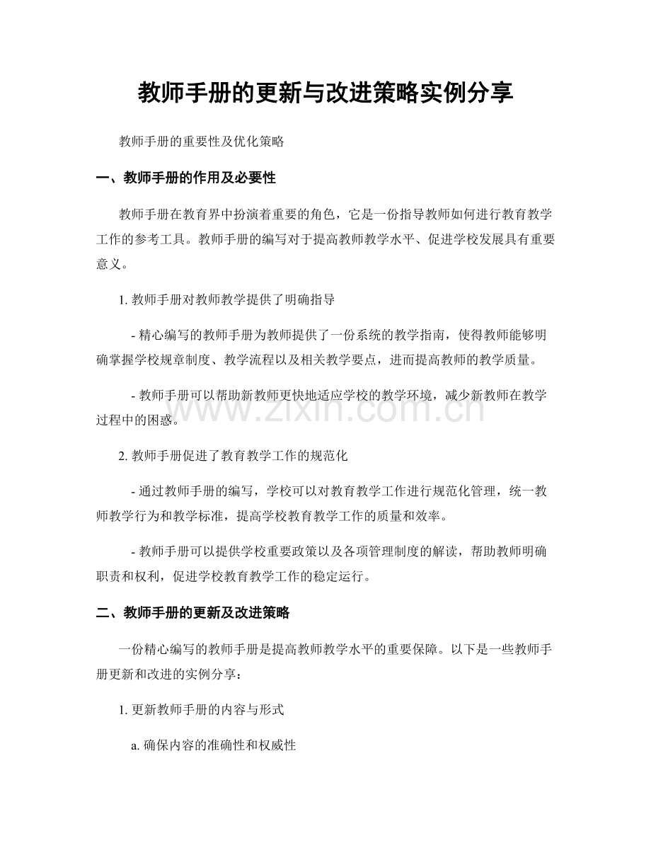 教师手册的更新与改进策略实例分享.docx_第1页