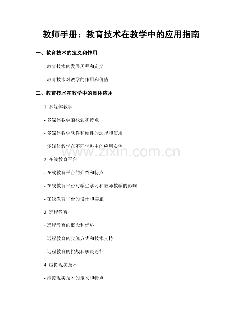 教师手册：教育技术在教学中的应用指南.docx_第1页