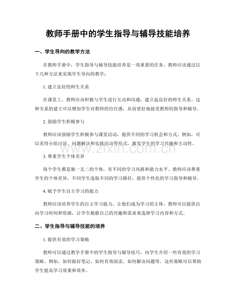 教师手册中的学生指导与辅导技能培养.docx_第1页