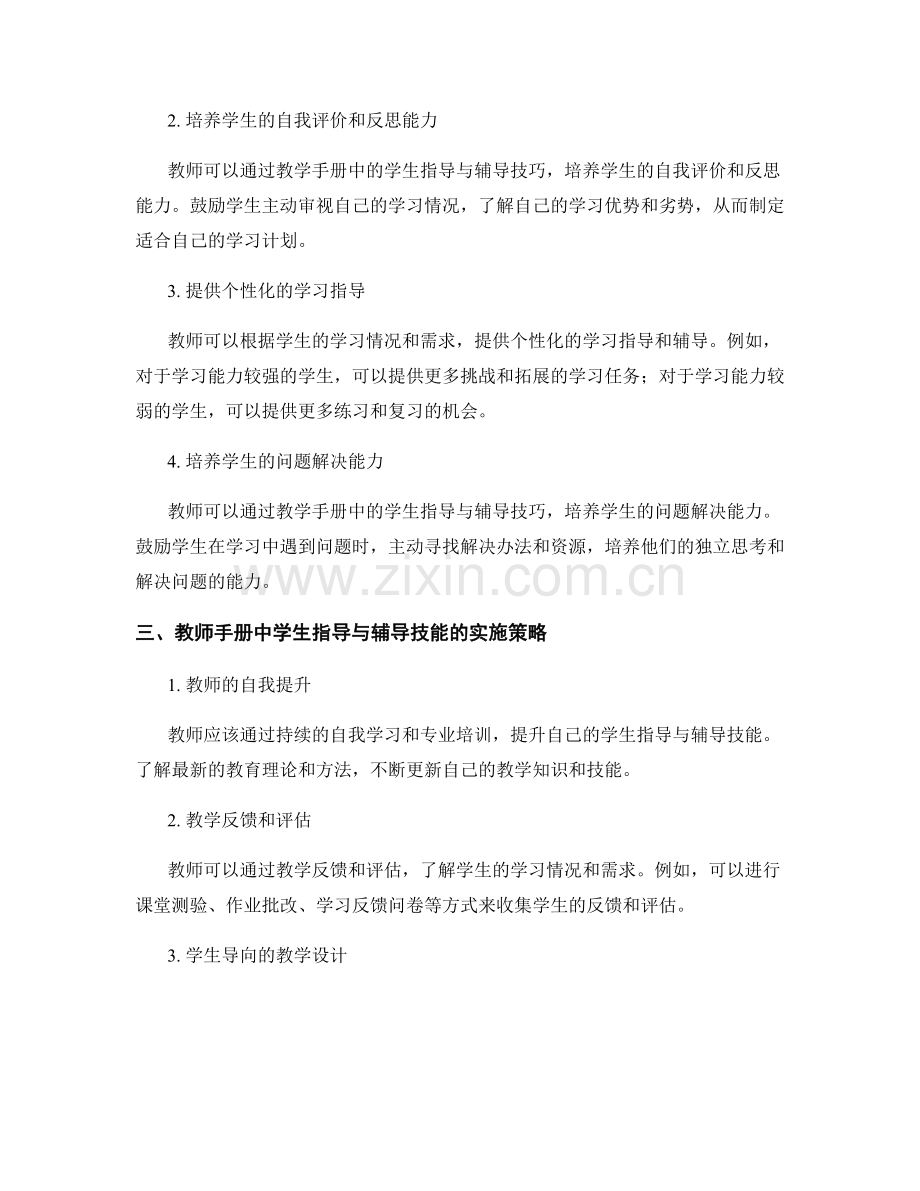 教师手册中的学生指导与辅导技能培养.docx_第2页