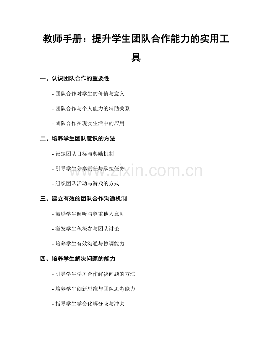 教师手册：提升学生团队合作能力的实用工具.docx_第1页