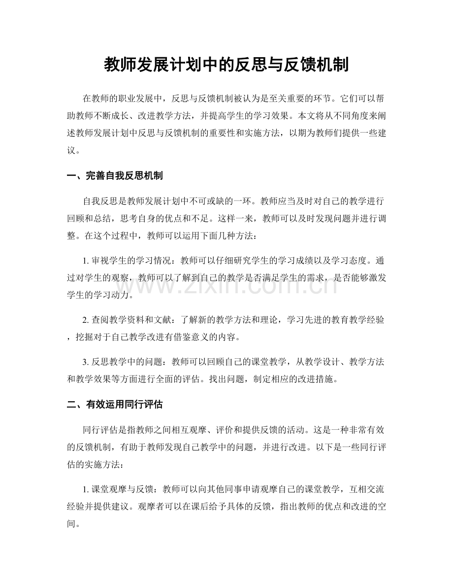 教师发展计划中的反思与反馈机制.docx_第1页