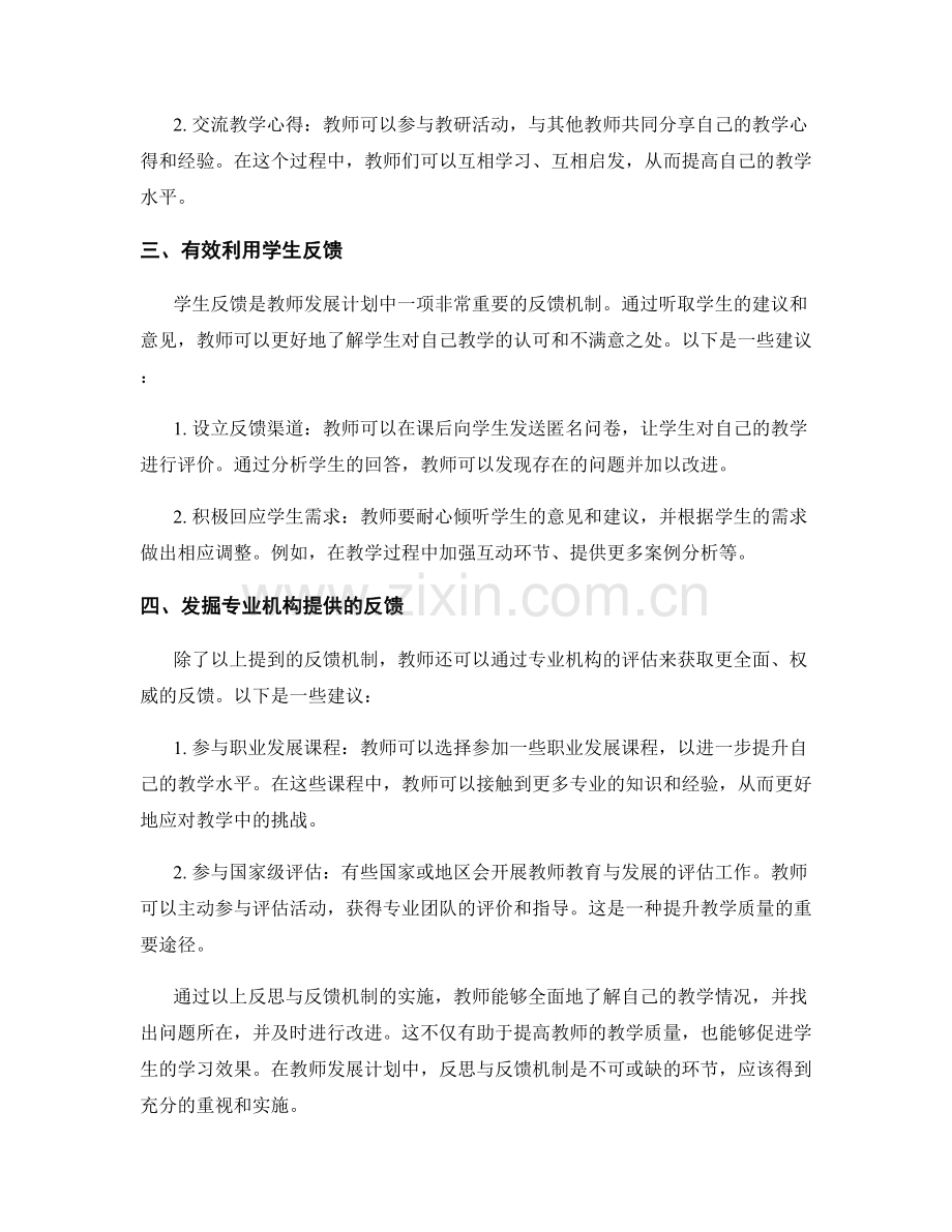 教师发展计划中的反思与反馈机制.docx_第2页