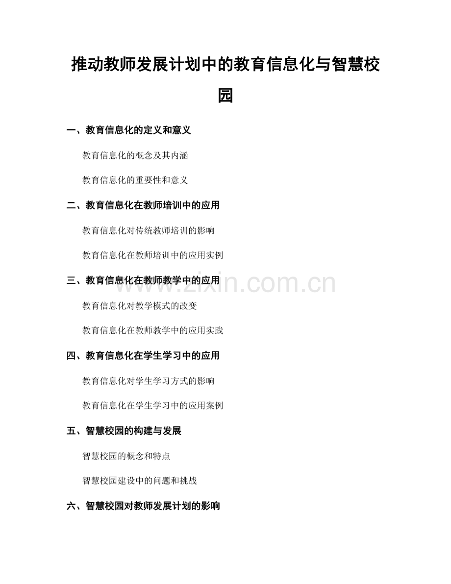 推动教师发展计划中的教育信息化与智慧校园.docx_第1页